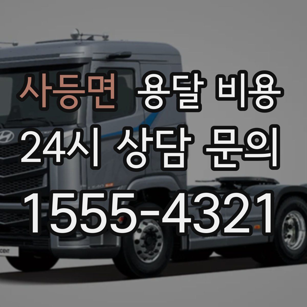 사등면 용달 비용