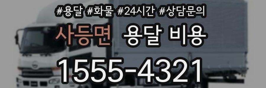 사등면 용달 비용