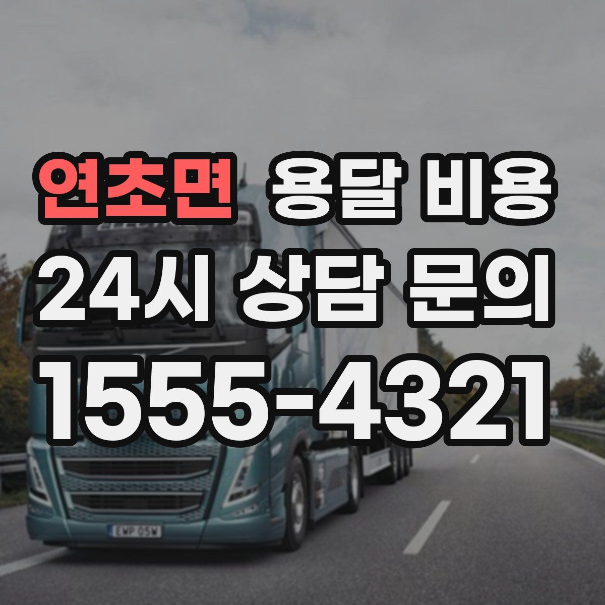 연초면 용달 비용