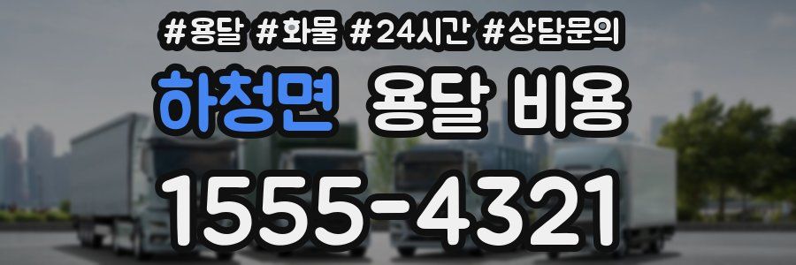 하청면 용달 비용