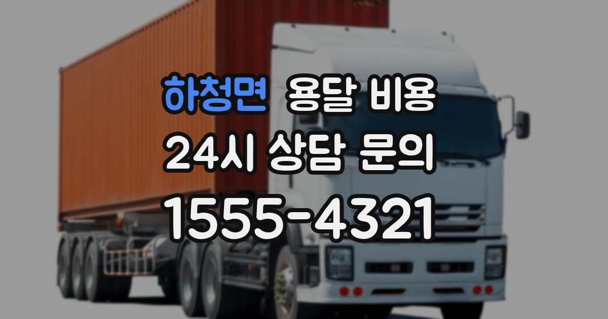 하청면 용달 비용