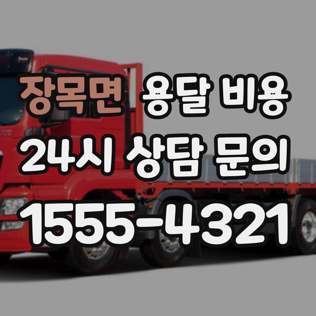 장목면 용달 비용