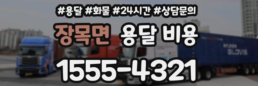 장목면 용달 비용