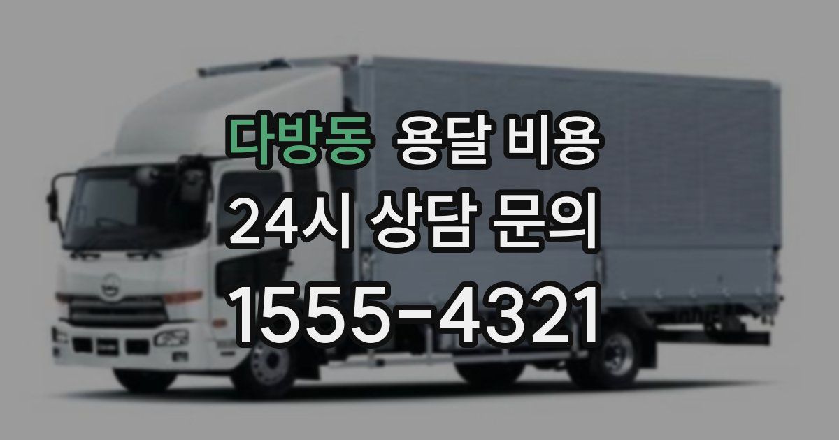 다방동 용달 비용