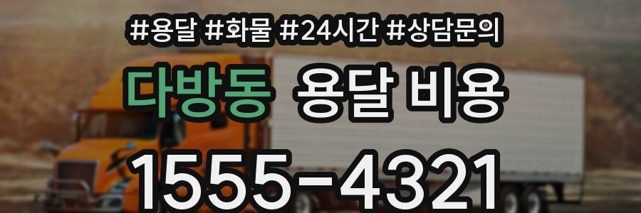 다방동 용달 비용