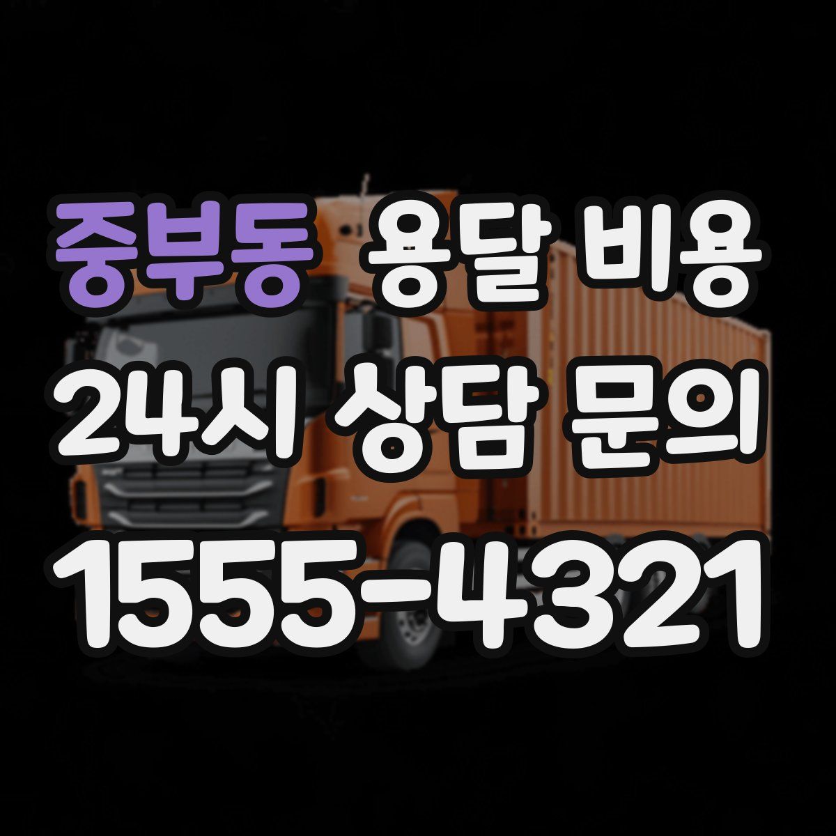 중부동 용달 비용