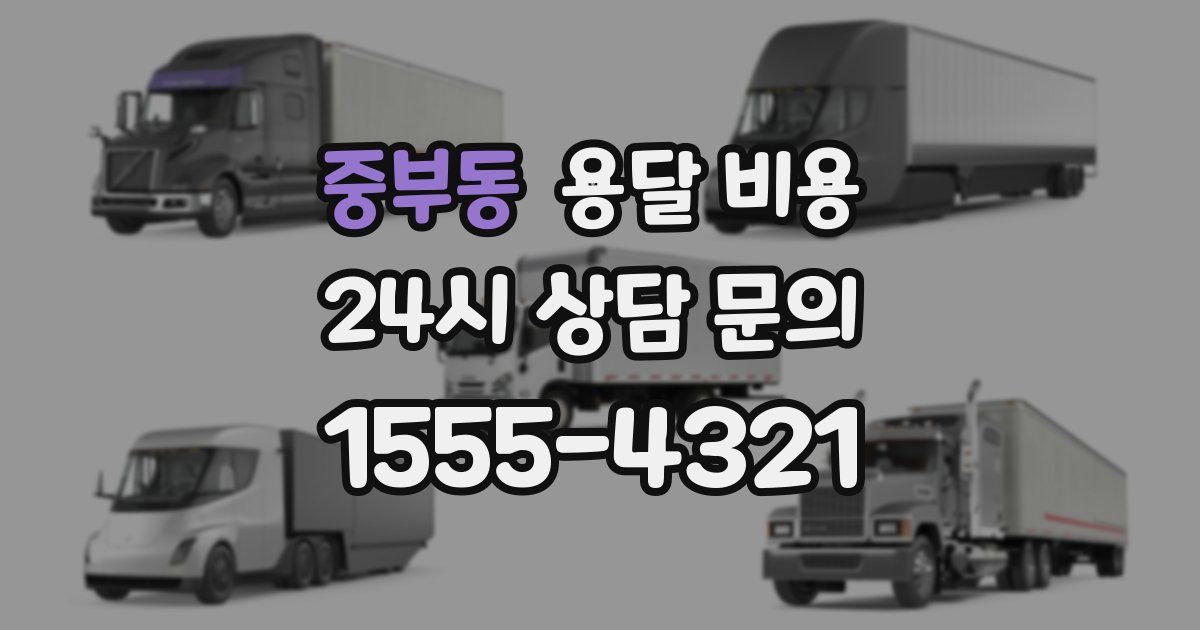 중부동 용달 비용