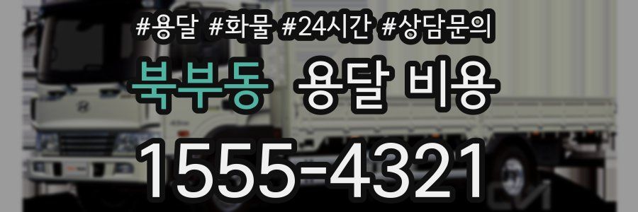 북부동 용달 비용