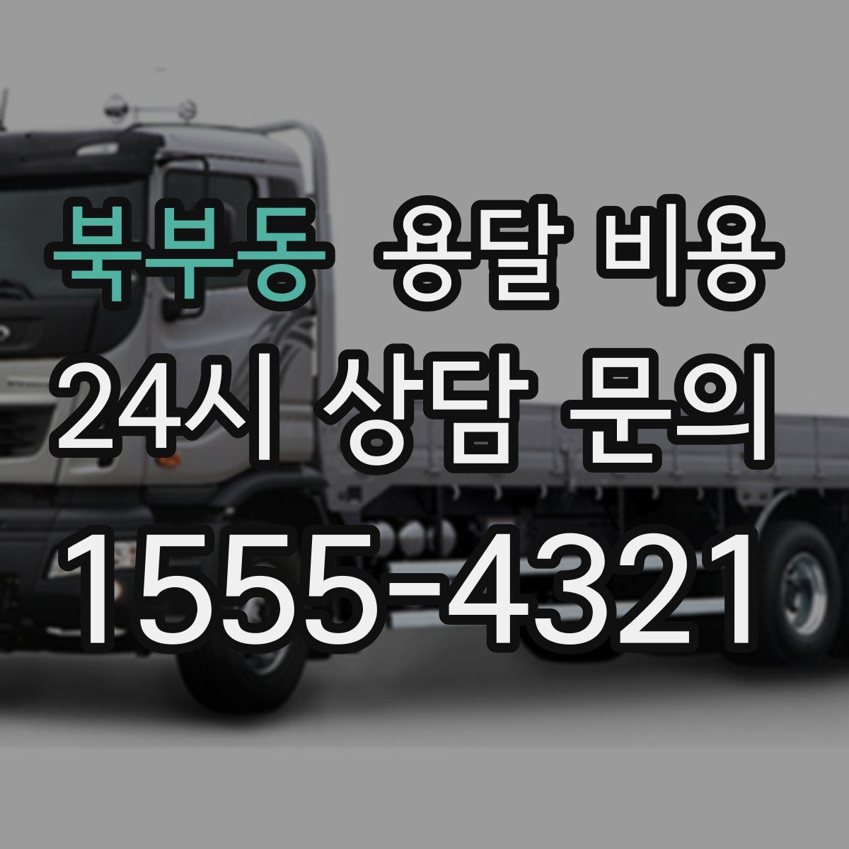 북부동 용달 비용