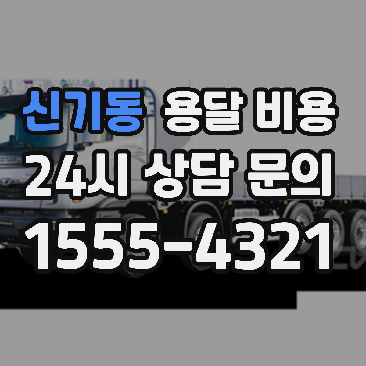 신기동 용달 비용