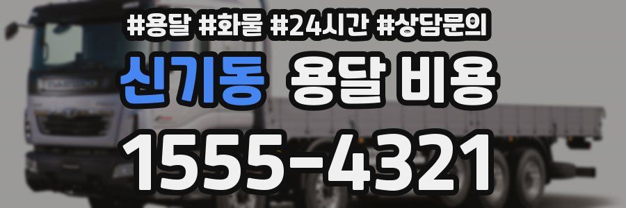 신기동 용달 비용