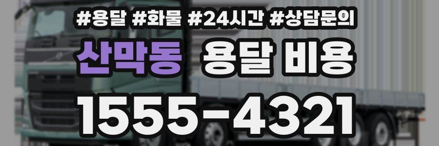 산막동 용달 비용