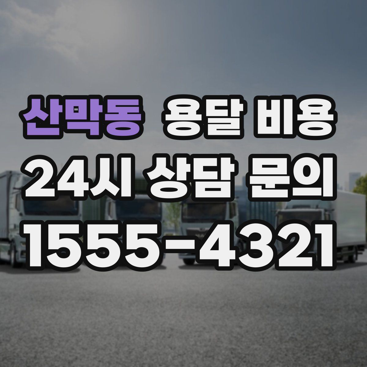 산막동 용달 비용