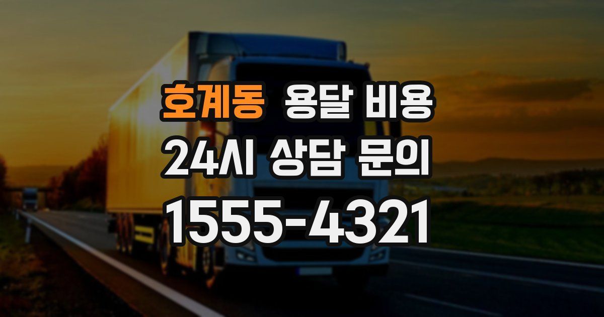 호계동 용달 비용