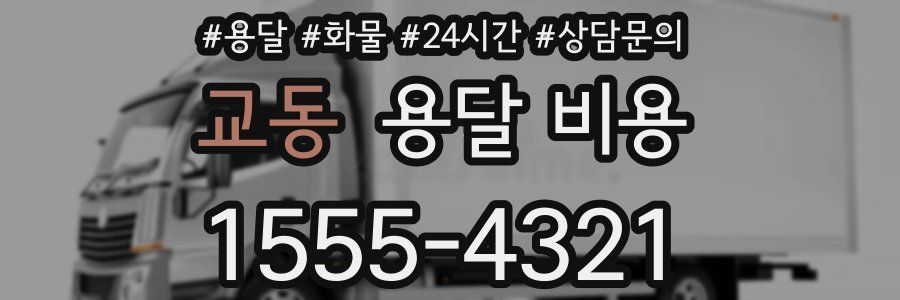 교동 용달 비용