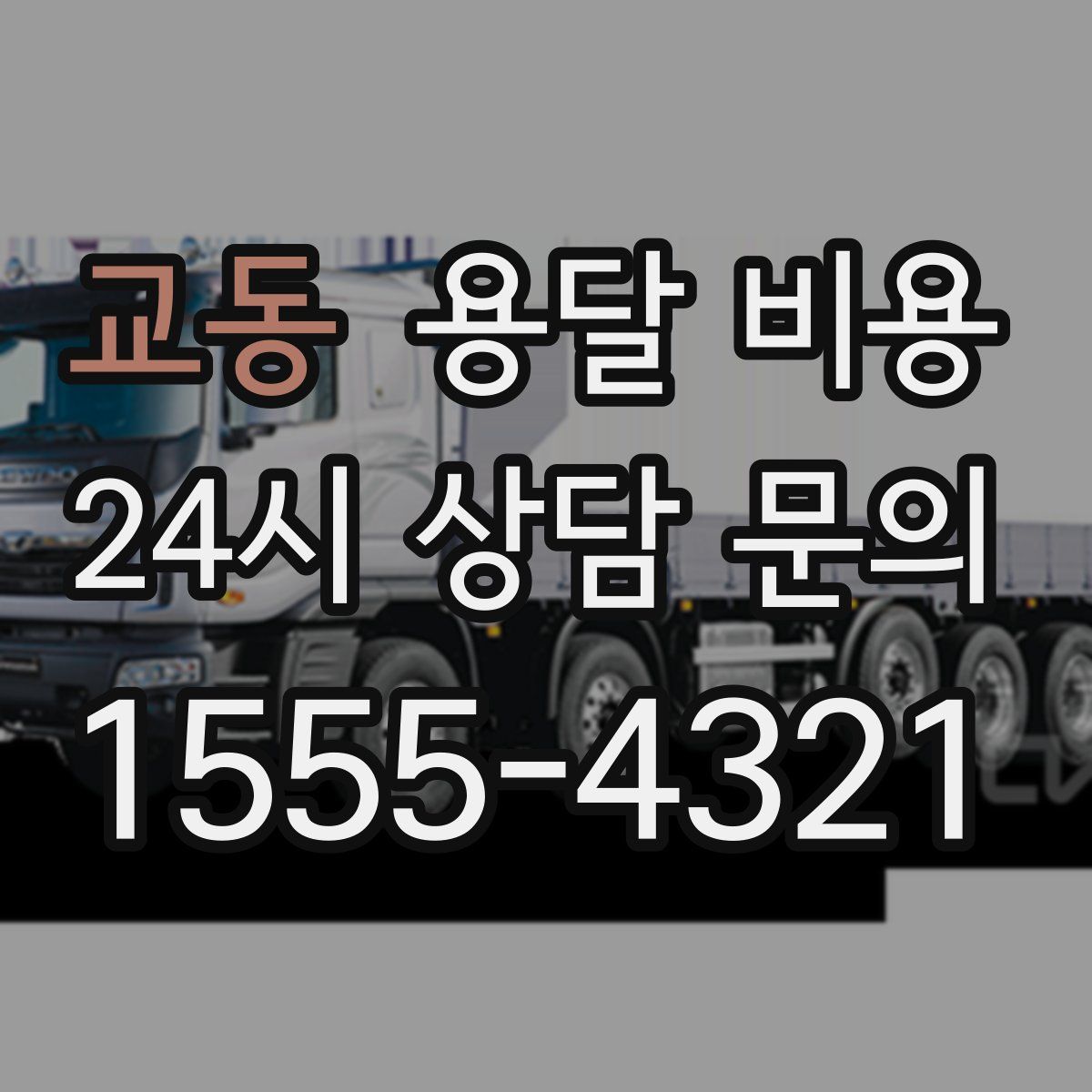 교동 용달 비용