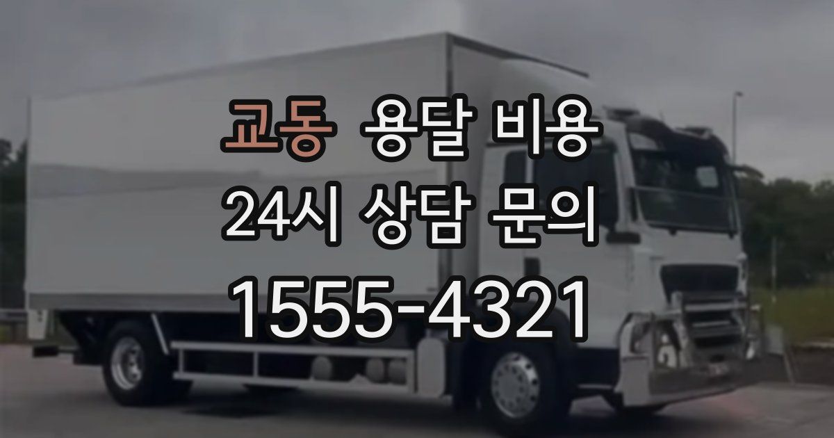 교동 용달 비용