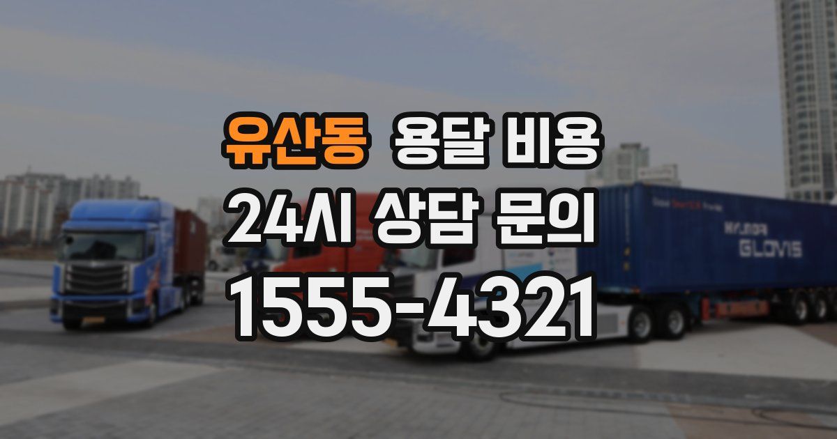 유산동 용달 비용