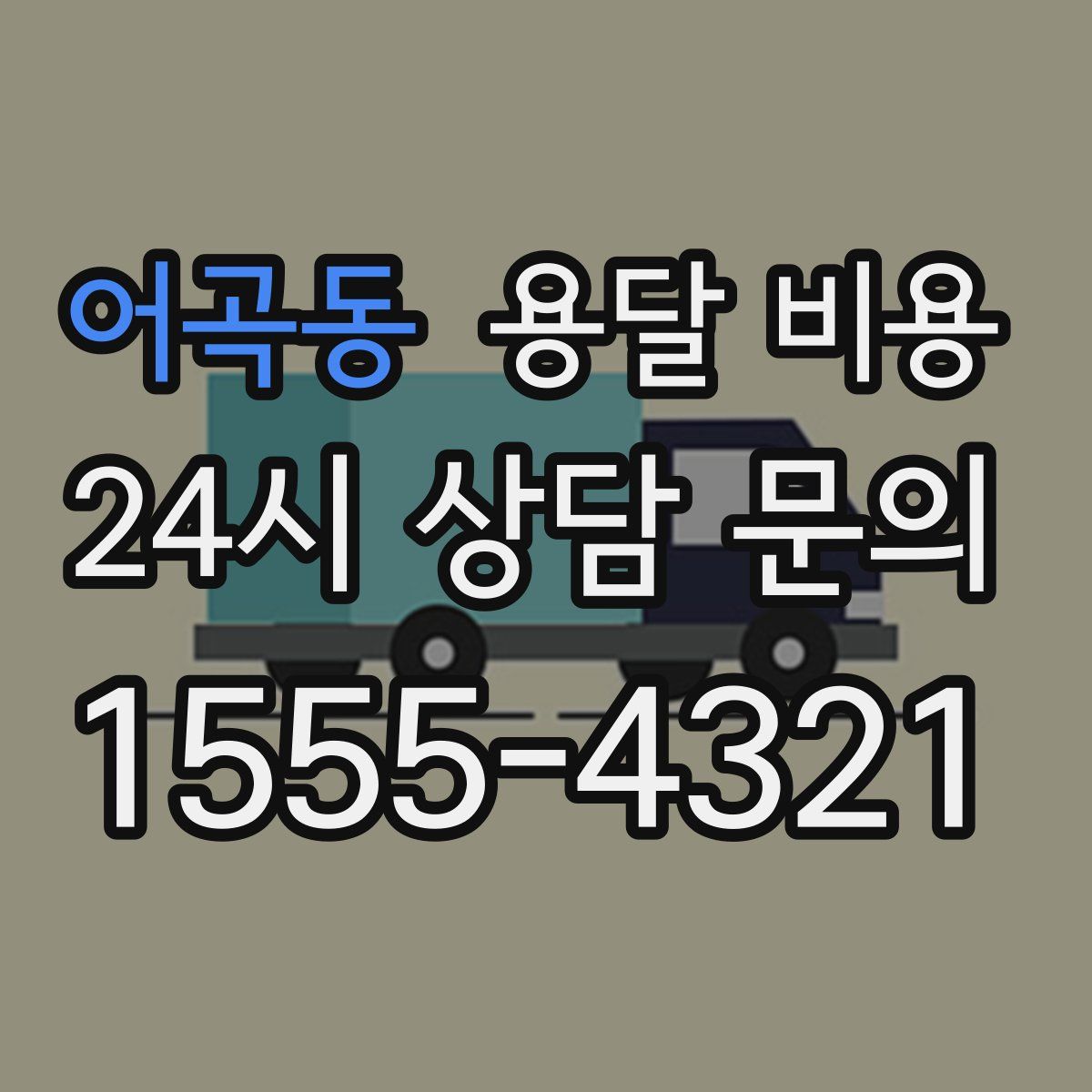 어곡동 용달 비용