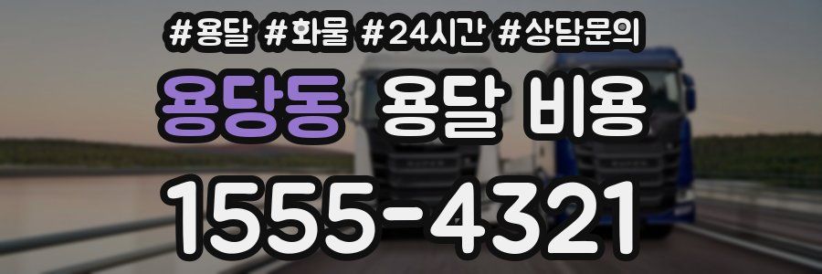 용당동 용달 비용