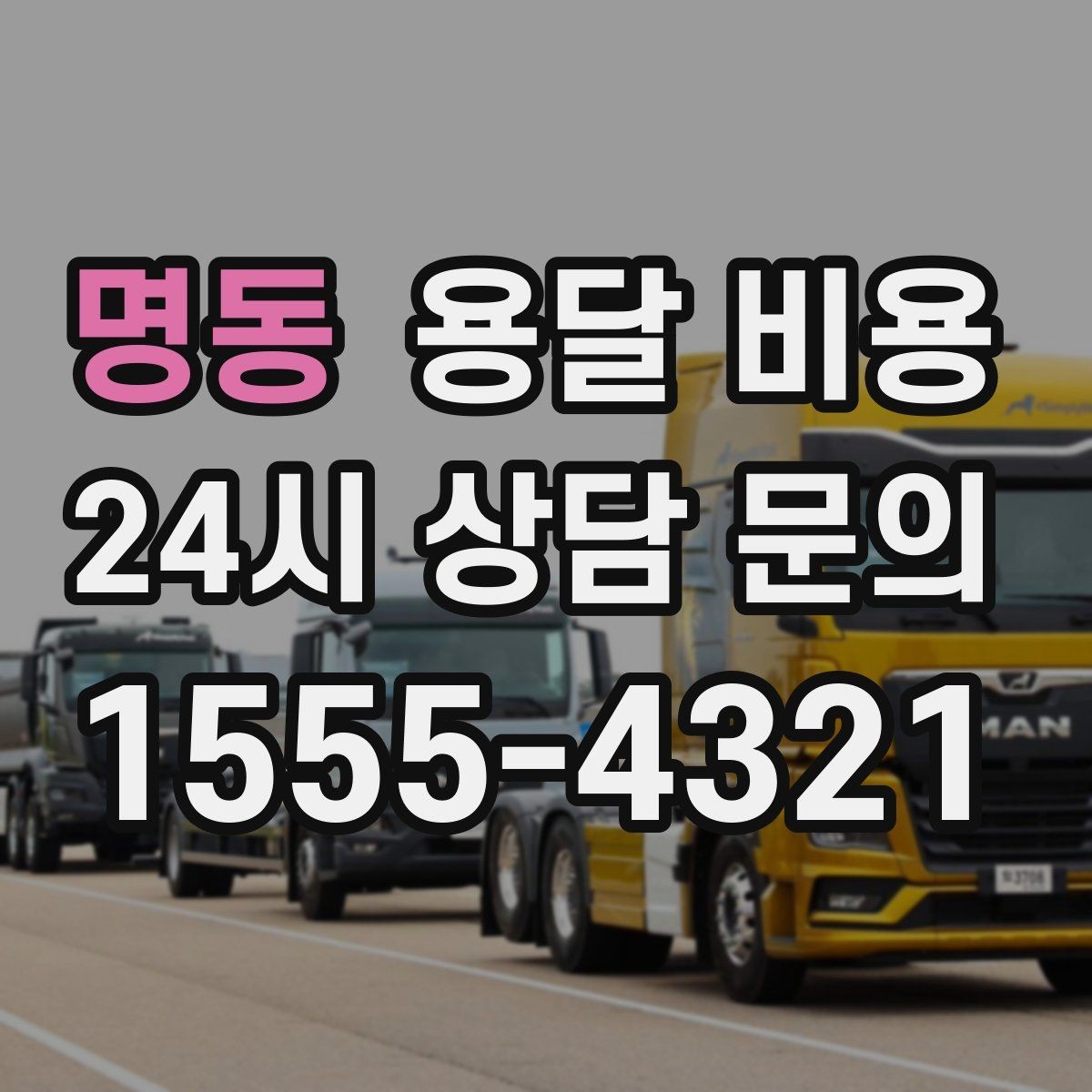 명동 용달 비용 빠르게 예약하는 방법