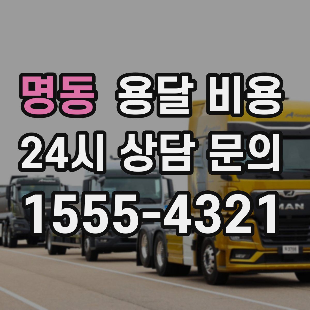 명동 용달 비용