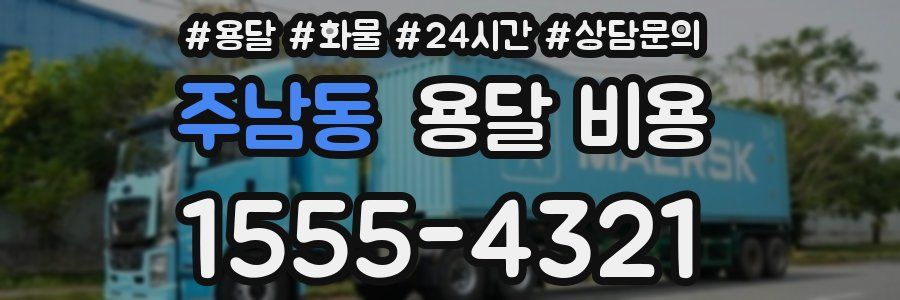 주남동 용달 비용