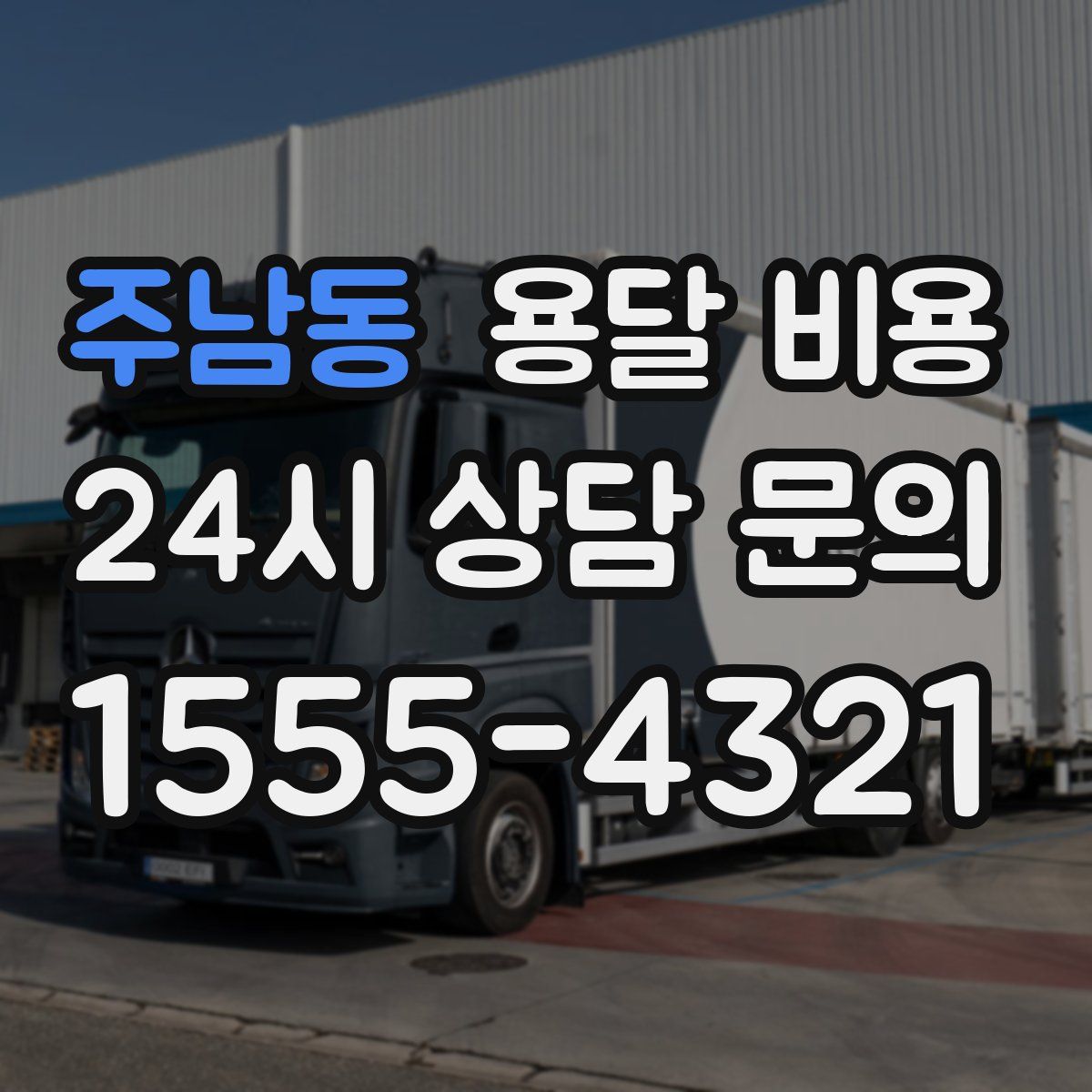 주남동 용달 비용