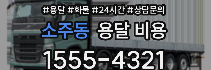 소주동 용달 비용