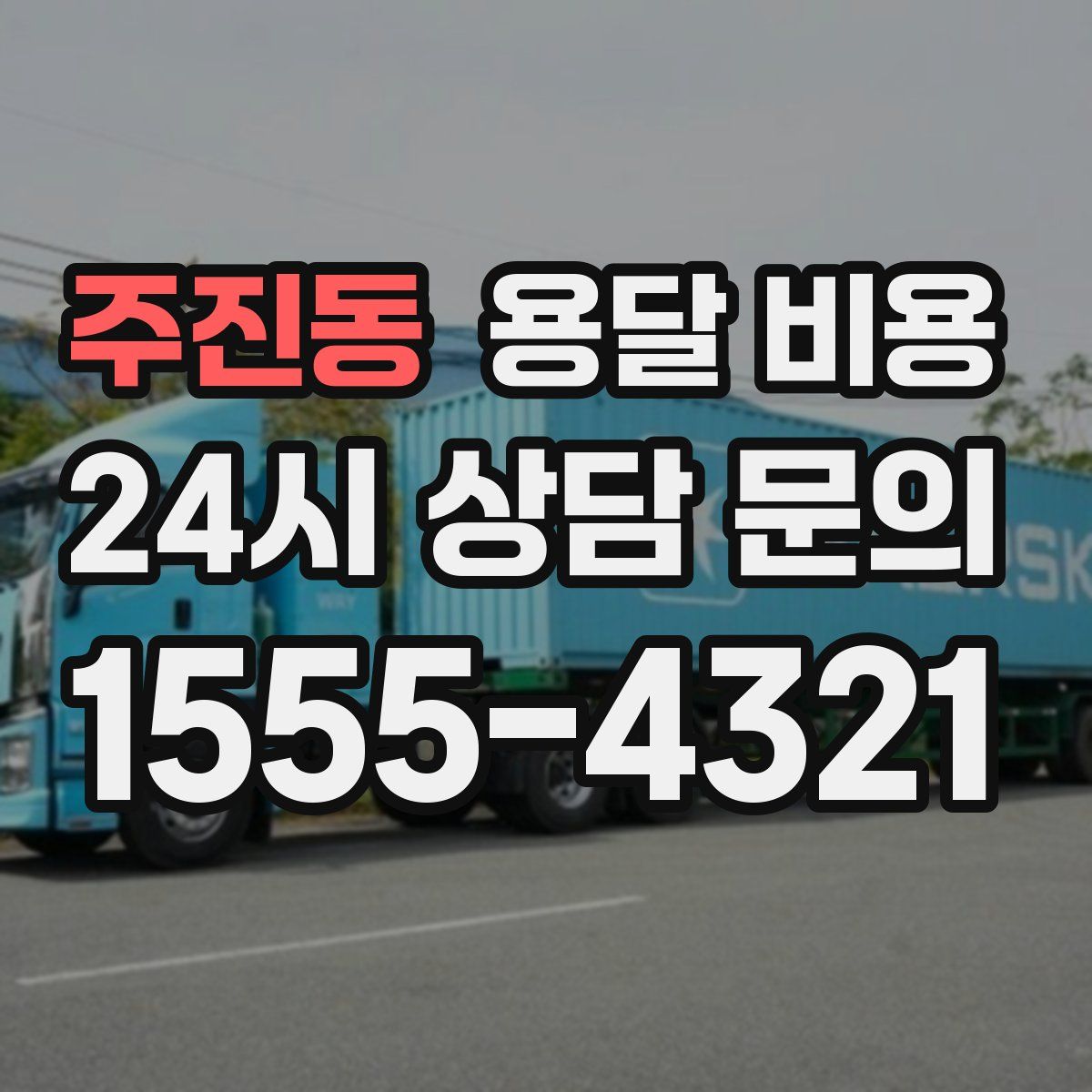 주진동 용달 비용