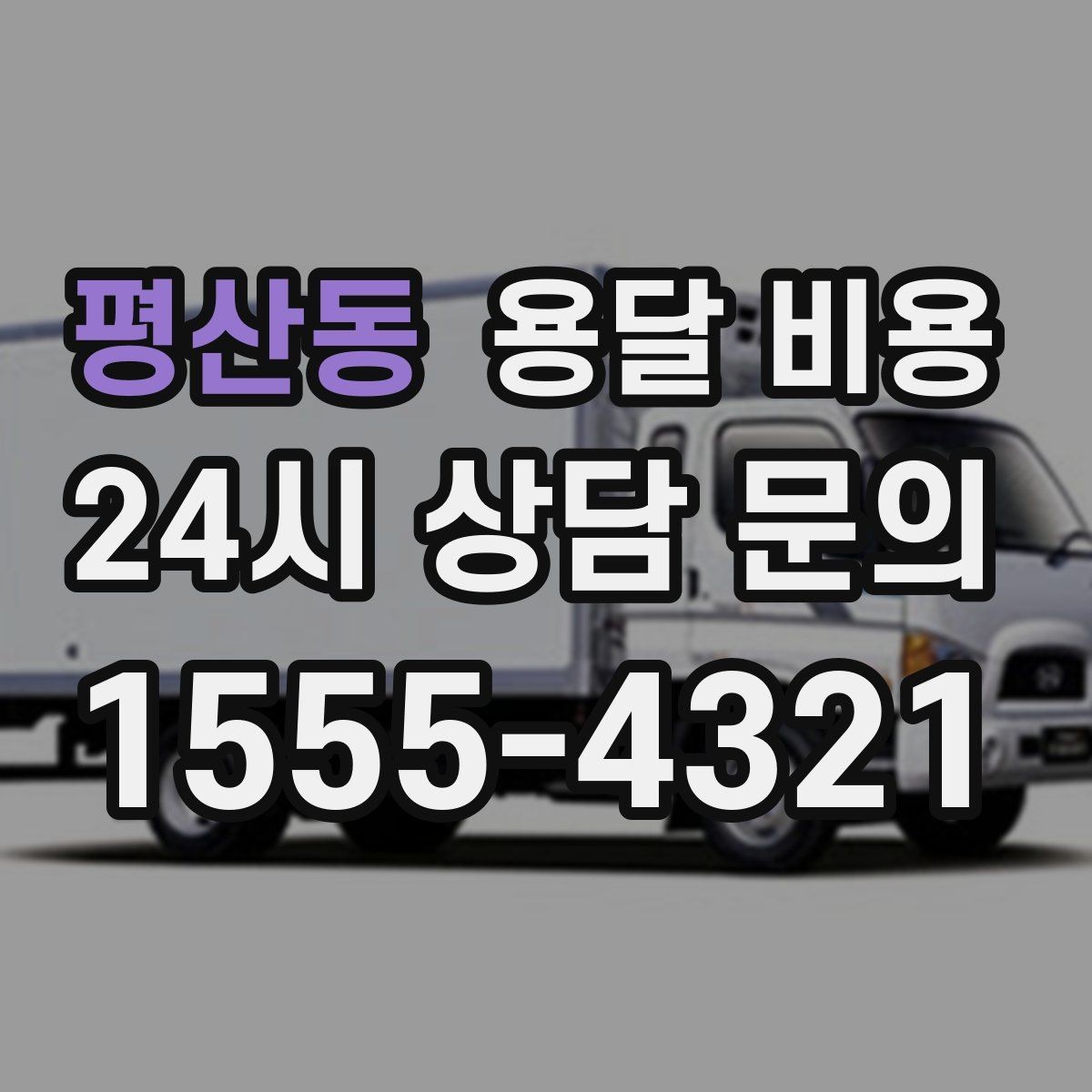 평산동 용달 비용 시간 지연 시 대응 방법