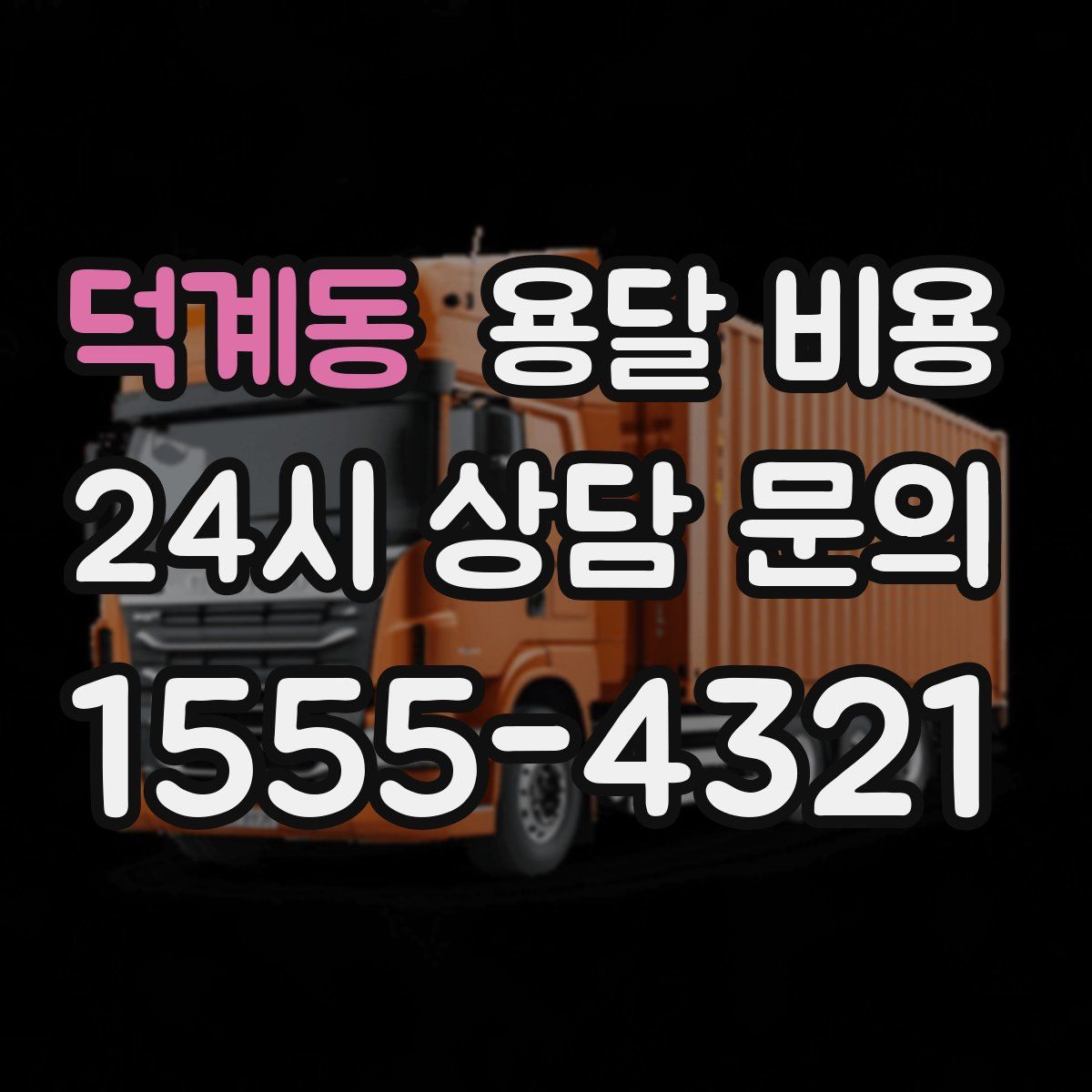 덕계동 용달 비용