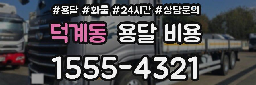 덕계동 용달 비용