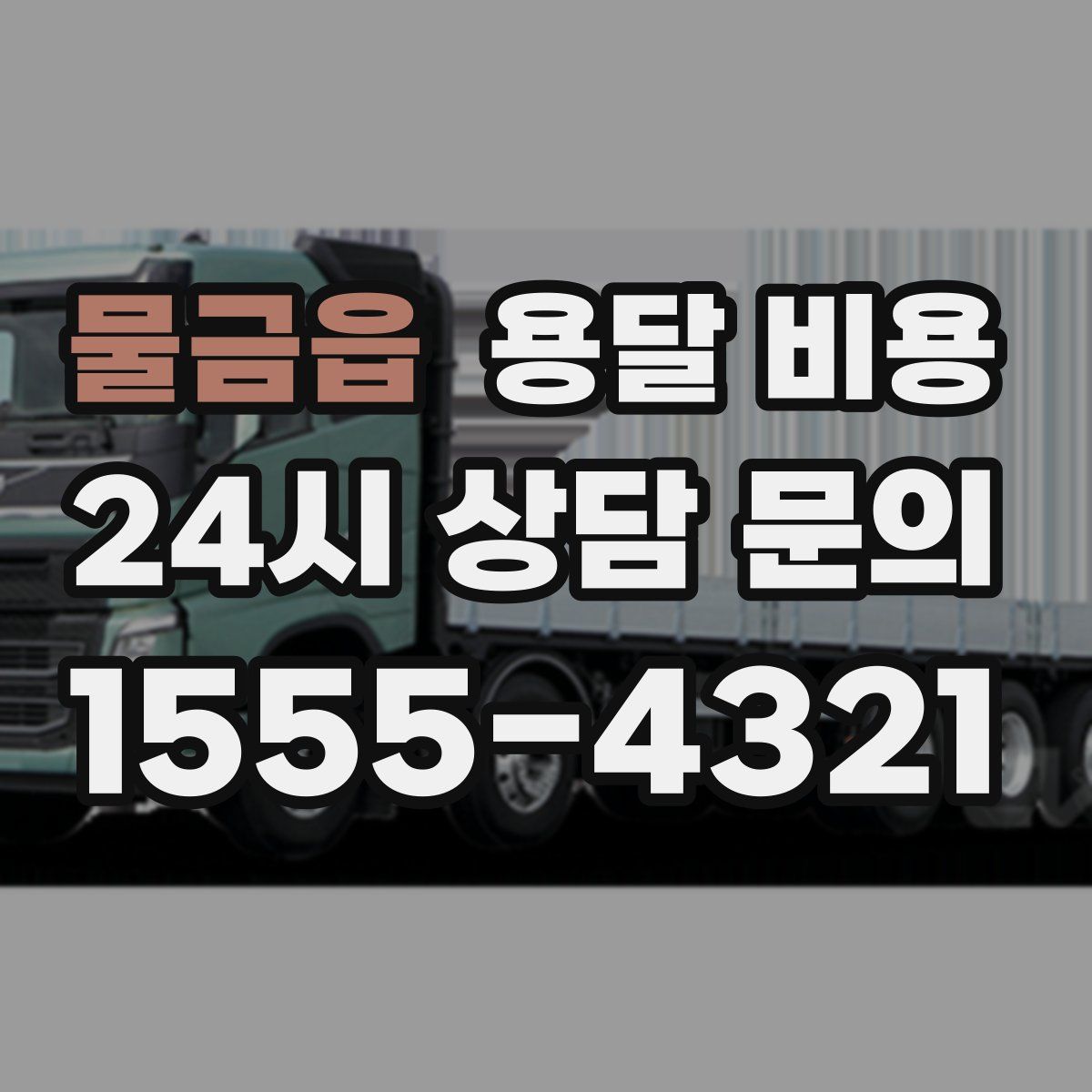 물금읍 용달 비용