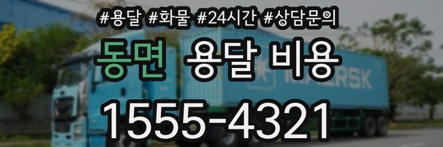 동면 용달 비용