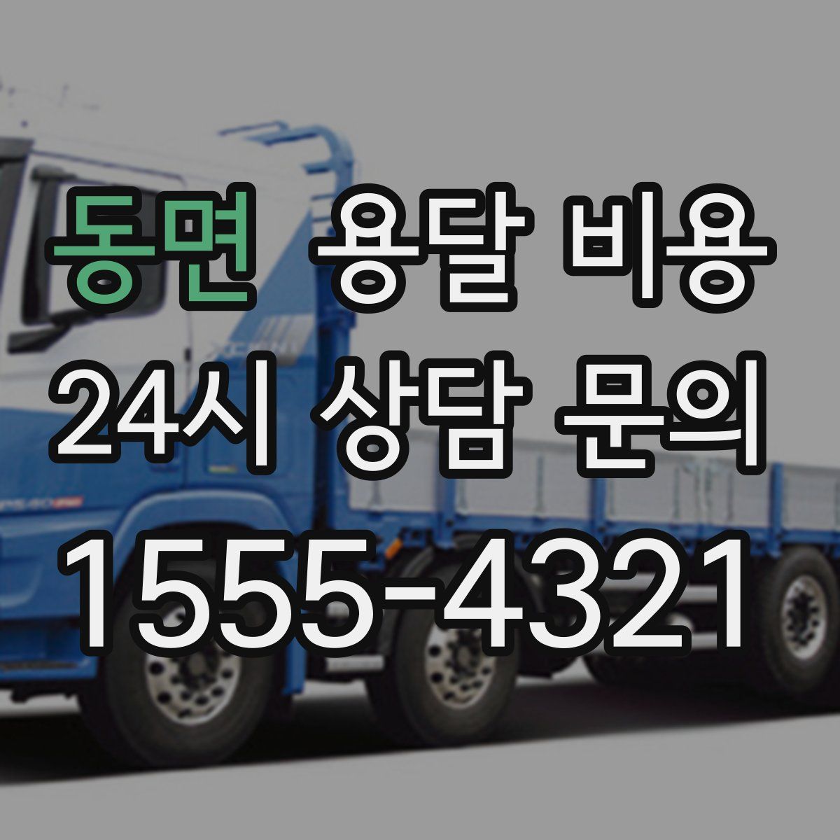 동면 용달 비용