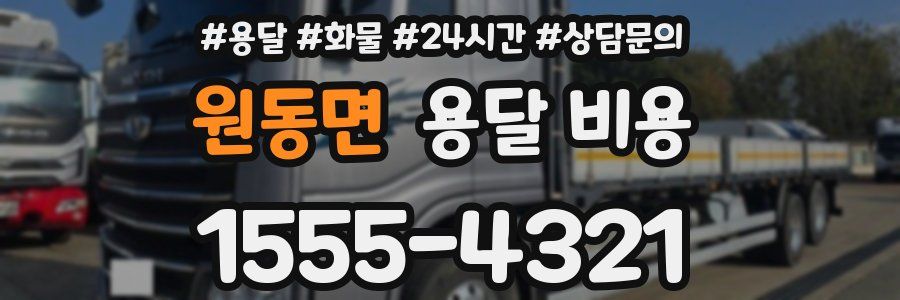 원동면 용달 비용