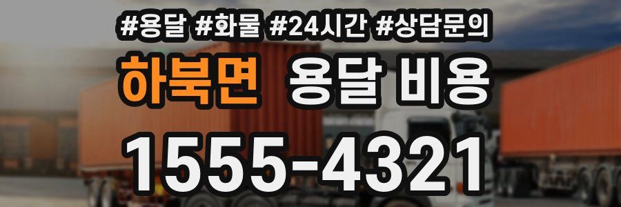 하북면 용달 비용