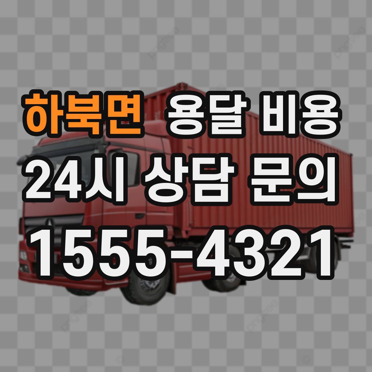 하북면 용달 비용