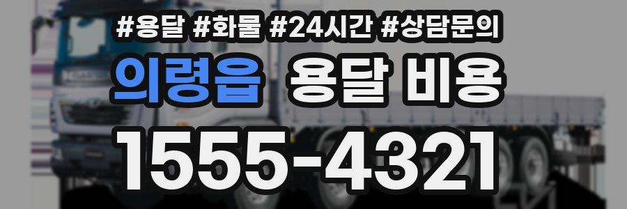 의령읍 용달 비용