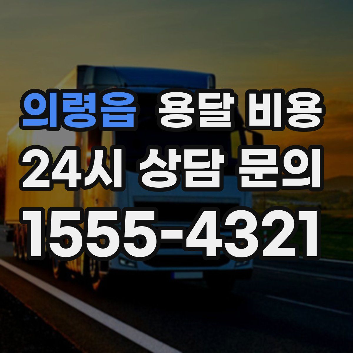 의령읍 용달 비용