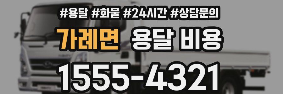 가례면 용달 비용