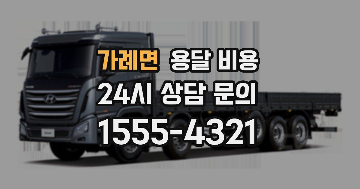 가례면 용달 비용