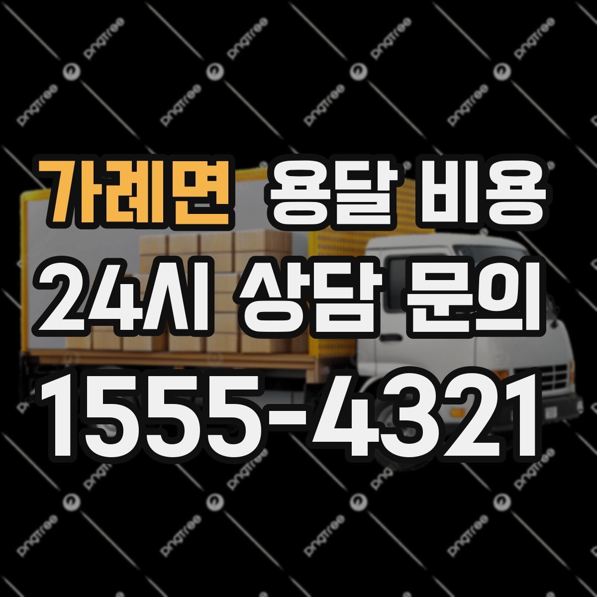 가례면 용달 비용