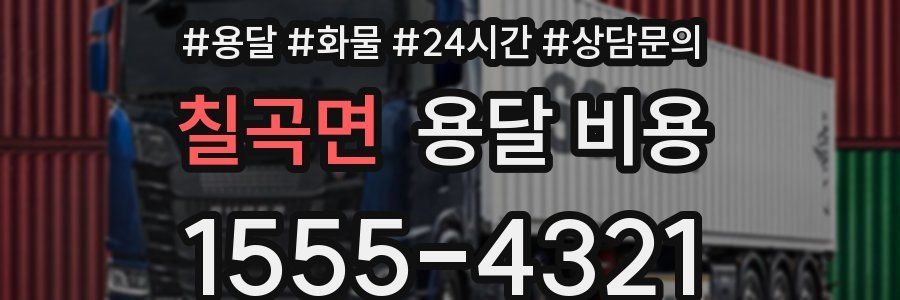 칠곡면 용달 비용