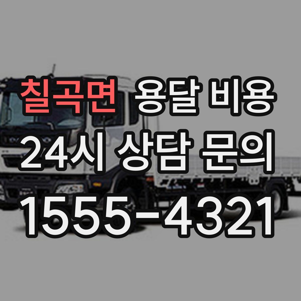 칠곡면 용달 비용