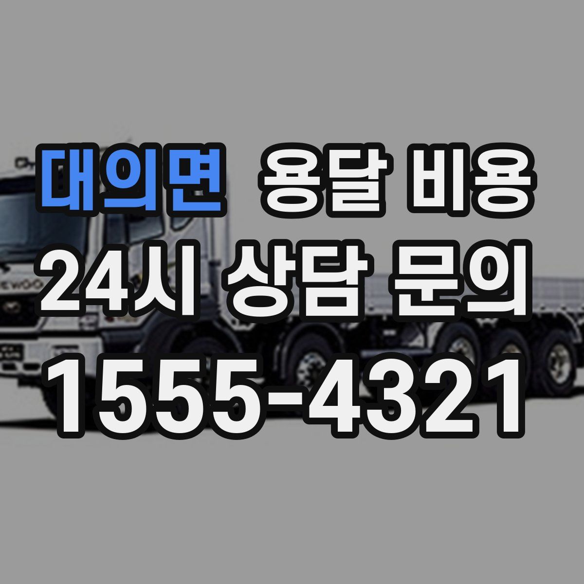 대의면 용달 비용