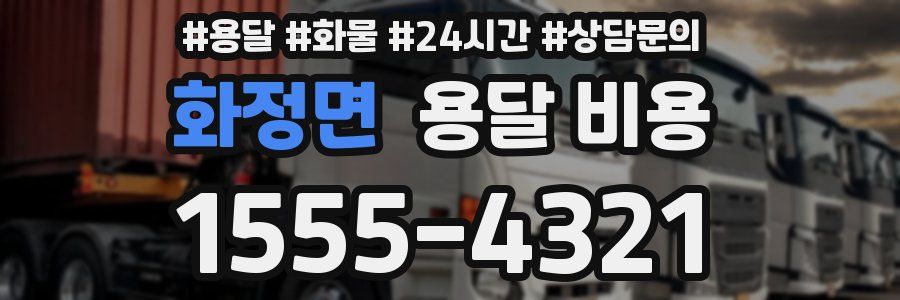 화정면 용달 비용