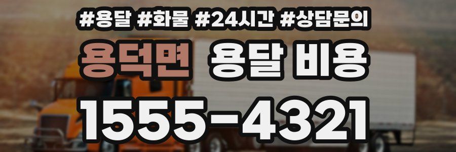 용덕면 용달 비용