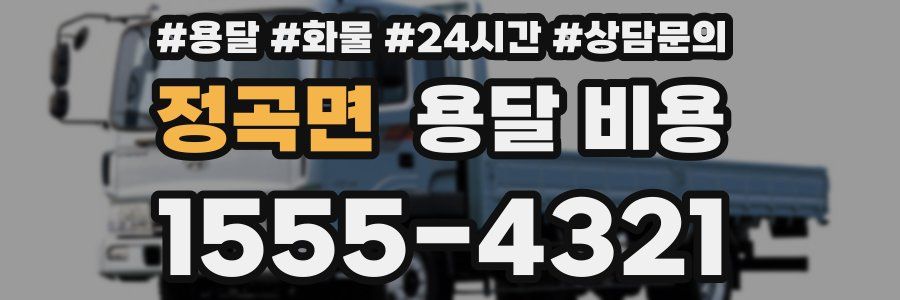 정곡면 용달 비용